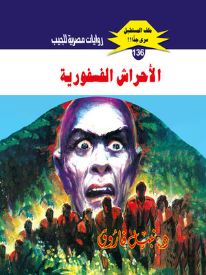 cover image of الأحراش الفسفورية